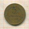 5 копеек 1930г