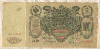 100 рублей. Коншин-Родионов 1910г