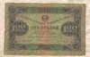 100 рублей 1923г