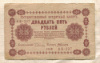 25 рублей 1918г