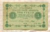 3 рубля 1918г