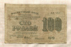100 рублей 1919г