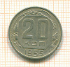 20 копеек 1955г