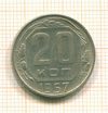 20 копеек 1957г