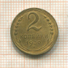 2 копейки 1930г
