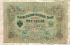 3 рубля. Шипов-Я.Метц 1905г