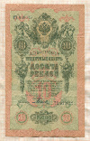 10 рублей. Шипов-Родионов 1909г