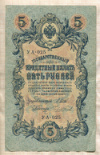 5 рублей. Шипов-Чихиржин 1909г