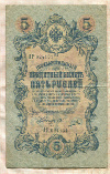 5 рублей. Шипов-Овчинников 1909г
