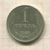 1 рубль 1968г