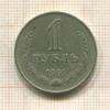 1 рубль 1961г