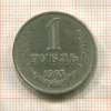 1 рубль 1965г