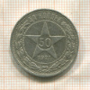 50 копеек 1921г