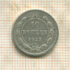 10 копеек 1923г