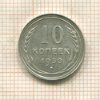 10 копеек 1930г