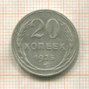 20 копеек 1925г