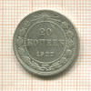 20 копеек 1922г