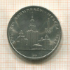 1 рубль. Олимпиада-80. МГУ 1979г