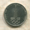 1 рубль. Олимпиада-80. Эмблема 1977г