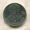 1 рубль. Ломоносов 1986г
