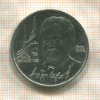 1 рубль. Антон Чехов 1990г