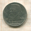 1 рубль. Мусоргский 1989г
