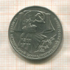 1 рубль. 70 лет ВОСР 1987г