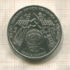 1 рубль. Гагарин 1981г