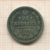 20 копеек 1862г
