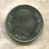 1 рубль. Сергей Прокофьев 1991г