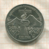 3 рубля. Армения 1989г