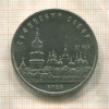 5 рублей. Софийский собор 1988г