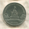 5 рублей. Памятник "Тысячелетие России" 1988г