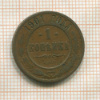 Копейка 1901г