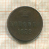 Копейка 1852г