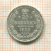 20 копеек 1908г