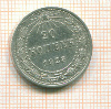 20 копеек 1923г
