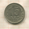 15 копеек 1946г