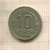 10 копеек 1946г
