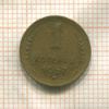 1 копейка 1957г