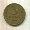 3 копейки 1941г
