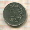 5 леке. Албания 1995г