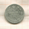 10 копеек 1868г