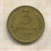 3 копейки 1938г