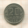 20 копеек 1953г
