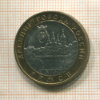 10 рублей. Ряжск 2004г