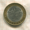 10 рублей. Торжок 2006г