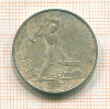 Полтинник 1924г