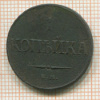 Копейка 1832г