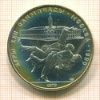 10 рублей. Олимпиада-80. Дзю-До 1979г